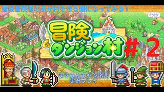 【冒険ダンジョン村 #2】いつも冒険の際にお世話になってる村を作る側にまわってみた【女性実況】