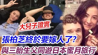 張柏芝終於要嫁人了？與三胎生父同遊日本蜜月旅行，大兒子證實，已徹底放下謝霆鋒！#j