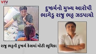 Vadodara : હાઈપ્રોફાઈલ દુષ્કર્મ કેસનો આરોપી રાજુ ભટ્ટ જૂનાગઢથી ઝડપાયો | VTV Gujarati