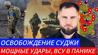 ОСВОБОЖДЕНИЕ СУДЖИ⚔️ РАЗГРОМ ГРУППИРОВКИ ВСУ🎖Военные Сводки 8.03.2025