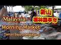 Malaysia Morning Market Taman Daya, Johor Bahru 马来西亚新山早市场（福林园）