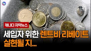 세입자 위한 렌트 리베이트 실현될 지 (브리티시 컬럼비아 주)