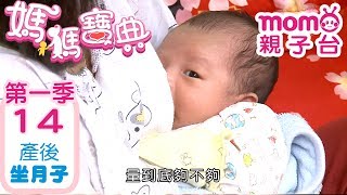 媽媽寶典 S1【坐月子該注意的事項】第1季 第14集｜嬰幼兒發展、活動、飲食、醫療篇｜新手爸媽｜孩子教養｜醫師、營養師分享｜兒童電視節目【momo_親子台｜官方HD電視頻道 完整版】momokids