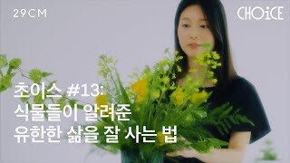 [29CM] CHOICE : 열세 번째 선택, 심보라