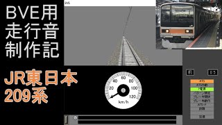 BVE用走行音制作記　～JR東日本209系～