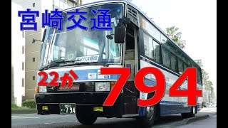 宮崎交通 バス 794  エアロバス