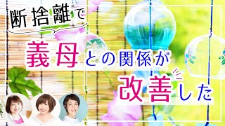 【トレーナー対談】断捨離したら義母にも自分にもやさしくなれた！（南前ひとみ・原田千里・野上りか）