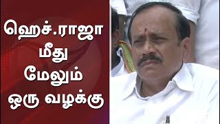 ஹெச்.ராஜா மீது மேலும் ஒரு வழக்கு #HRaja #BJP