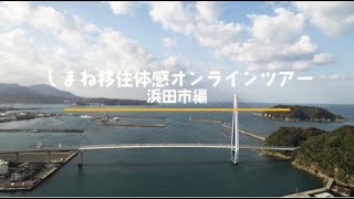 【アーカイブ映像】しまね移住体感オンラインツアー浜田市編