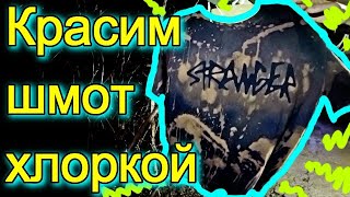 КРАСИМ ШМОТ ХЛОРКОЙ/ДЕЛАЕМ BMX ФУТБОЛКУ/CUSTOM T-SHIRT WITH BLEACH/ПОКРАСКА БЕЛИЗНОЙ/DIY T-SHIRTS