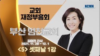 [NCMN] 부산범천교회 김미진 간사 재정부흥회 (5/8)