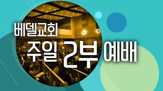 베델교회 예배 생방송 (주일2부)