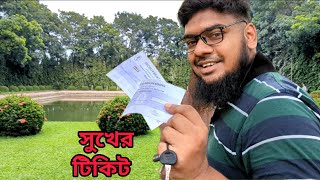 সুখের টিকিট হাতে | অর্কিড পর্যটন কেন্দ্ৰ, শেরপুর | @Loveoflife21