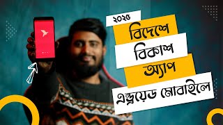 বিদেশে বিকাশ অ্যাপ ব্যবহার করার সর্বশেষ পদ্ধতি [2025] - How to use bkash Abroad with SuAuth VPN