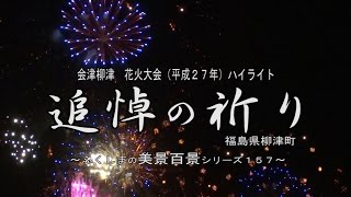 会津柳津　花火大会（平成２７年）ハイライト　～追悼の祈り～