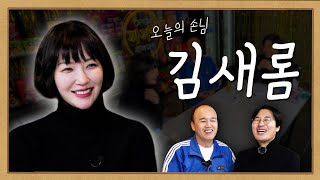 👑완판의 여왕👑 '김새롬' 까까형 완판 가능..?! ｜EP.37