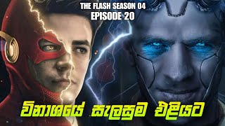 The Flash සිංහල Review | Season04 | Episode 20 | The Flash Tv Series Explan |  @slcinemaythraa