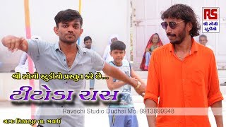 Babu Ahir || Titoda Ras || Full HD Ravechi Studio Dudhai