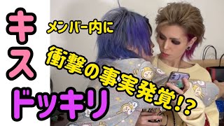 【衝撃の事実発覚】楽屋でメンバーに不意打ちでキスしてみた結果【キスドッキリ】