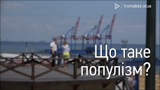 Що таке популізм?