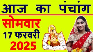 Aaj ka Panchang 17 February 2025 पंचांग आज की तिथि | शुभ मुहूर्त | राहुकाल | Monday Panchang