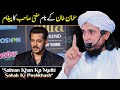 Salman Khan Ko Mufti Sahab Ka Paigham | Mufti Tariq Masood Speeches 🕋