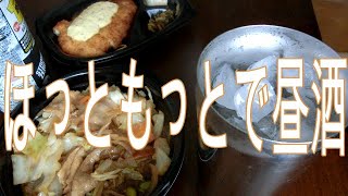 家飲みですよ～310 ほっともっとで昼酒【酒動画】【飯動画】