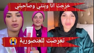 ،خرجت انا وصاحبتي في الاخير تعرضت للعنصورية😭, هاد الميسك ضروري خص يكون عندك كيحمق البنات❤️