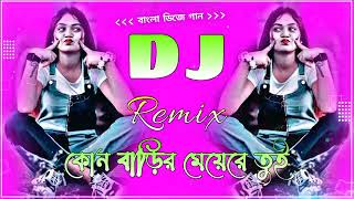 Kon Barir Meye Re Tui Dj | কোন বাড়ির মেয়েরে তুই ডিজে | Shorif Uddin | DJ 2025