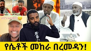 የሴቶች መከራ በረመዳን | ረመዳን መጣላችሁ! ኡስታዝ በድሩ ሁሴን | እስቲግፋር |  ኡስታዝ ዩሱፍ ኢብራሂም | ሚንበር ቲቪ #ethiopia