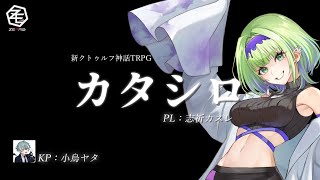 【新クトゥルフ神話TRPG】カタシロ　 PL：志祈カスレ KP：小烏ヤタ　【 ＃カスシロ 】