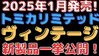 【新着情報】2025年1月のトミカリミテッドヴィンテージ新製品一挙に公開！