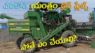 వరికోత యంత్రం క్లచ్ ప్లేట్స్ పోతే ఎం చేయాలి |Harvester clauch repair working |Harvester Machine