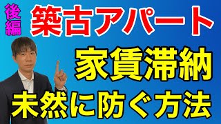 家賃滞納リスクを未然に防ぐ方法