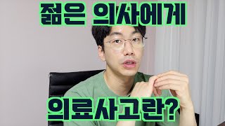 의료 사고 발생시 젊은 의사가 꼭 알아야할 필수 대처법