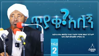 የፈትዋ ጥያቄና መልስ ፕሮግራም ከ ዶ/ር ሸይኽ ሙሐመድ ሓሚዲን ጋር || ክፍል 2