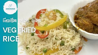 নিরামিষ ফ্রাইড রাইস | Veg Fried Rice | वेज फ्राइड राइस | Bengali Style Deshi Chinese Recipe.