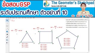 gsp ประถม ตัวอย่างที่10 สร้างรูปเรขาคณิตด้านเท่า มุมเท่า (พื้นฐานการสร้างระดับประถม)