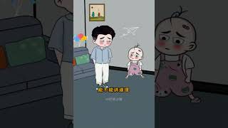 寶貝：爸爸，你只能愛我五六十年，我能愛你一輩子。 ❤️👶@肥熊沙雕#語出驚人的熊孩子 #万万没想到 #OriginalAnimation #萌娃 #对待孩子要有耐心 🎨😊👨‍👧‍👦