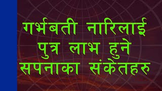 गर्भमा छोरा छ कि छोरी घर बसिवसी थाहा पाउने सजिलो उपाय  | गर्भमा छोरा छ कि छोरी सपनाको संकेत