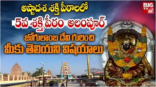 అలంపురం జోగులాంబ దేవి ఆలయ చరిత్ర | History of Alampur Jogulamba Devi Temple | BIG TV