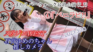 2023 3 20 スリジエWEST 1部➃『バニラビ!!』 グリ下アイドルフェス