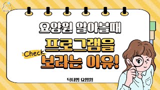 요양원을 알아볼때 프로그램 왜 중요할까요?! [닥터정 요양원]