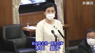 参議院 2021年04月08日 厚生労働委員会 #06 本田顕子（自由民主党・国民の声）