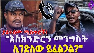 ያልተሰሙ ሚስጥሮች!! ''እስክንድርን መንግስት ሊገድለው ይፈልጋል'' | Eskinder Nega | Balderas Party | Dr.Abiy