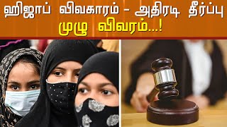 #BREAKING - ஹிஜாப் விவகாரம் - அதிரடி தீர்ப்பின் முழு விபரம் | Hijab Case | Judgement