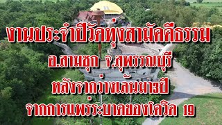 งานประจำปีที่ยิ่งใหญ่ของวัดทุ่งสามัคคีธรรม สามชุก สุพรรณบุรี