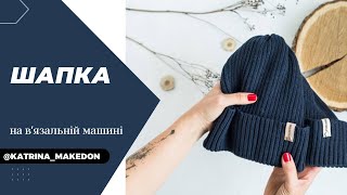 Шапка на  в'язальній машині