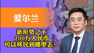 【爱尔兰篇】新形势之下，200万人民币，可以移民到哪里去？