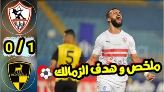 ملخص مباراة الزمالك و وادي دجلة 1/0 و هدف مروان حمدي
